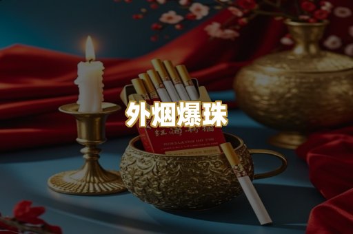 外烟爆珠